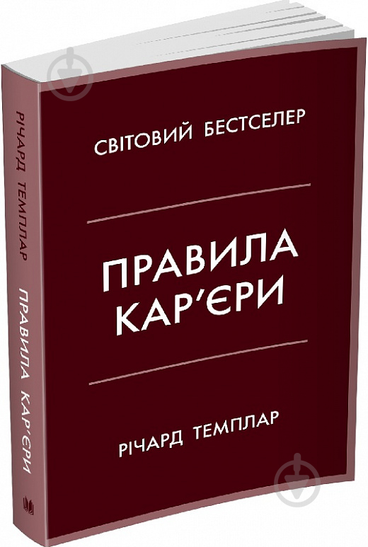 Книга Ричард Темплар «Правила кар’єри. Чіткий алгоритм персонального успіху» 978-966-948-679-0 - фото 1