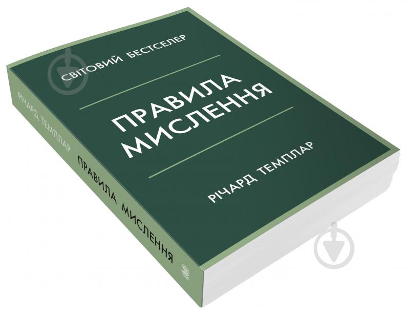 Книга Ричард Темплар «Правила мислення. Персональна інструкція на шляху до кмітливості, мудрості й щастя» 978-966-948-680-6 - фото 3