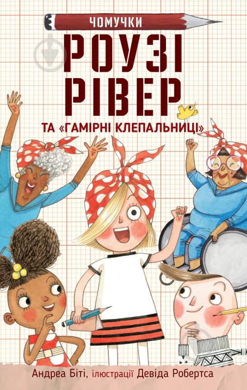 Книга Андреа Бити «Роузі Рівер та «Гамірні клепальниці»» 978-966-948-628-8 - фото 1