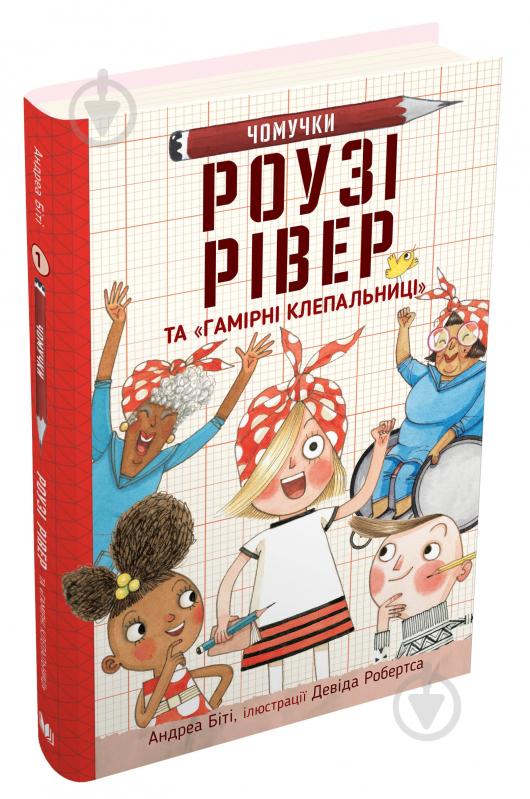 Книга Андреа Біті «Роузі Рівер та «Гамірні клепальниці»» 978-966-948-628-8 - фото 2