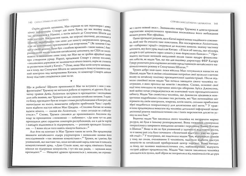 Книга Кевін Перайно «Сила стрімка й несамовита. Мао, Трумен і народження сучасного Китаю, 1949» 978-966-948-663-9 - фото 5