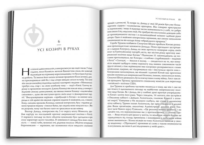 Книга Кевин Перейно «Сила стрімка й несамовита. Мао, Трумен і народження сучасного Китаю, 1949» 978-966-948-663-9 - фото 4