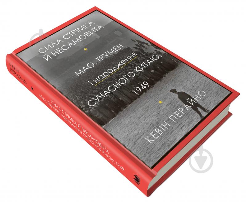 Книга Кевін Перайно «Сила стрімка й несамовита. Мао, Трумен і народження сучасного Китаю, 1949» 978-966-948-663-9 - фото 3