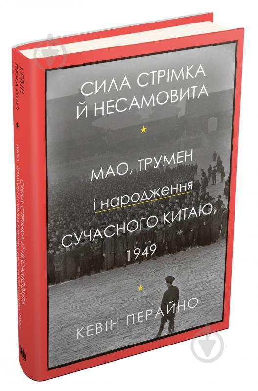 Книга Кевін Перайно «Сила стрімка й несамовита. Мао, Трумен і народження сучасного Китаю, 1949» 978-966-948-663-9 - фото 2