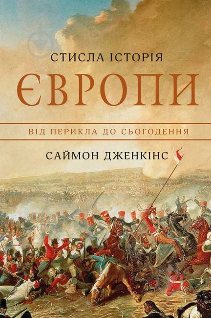 Книга Саймон Дженкинс «Стисла історія Європи. Від Перикла до сьогодення» 978-966-948-421-5 - фото 1