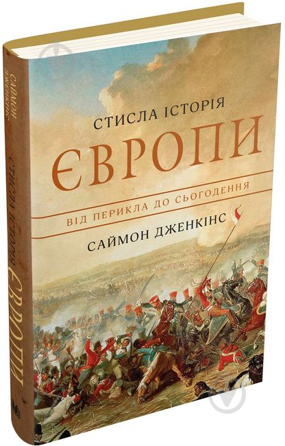 Книга Саймон Дженкинс «Стисла історія Європи. Від Перикла до сьогодення» 978-966-948-421-5 - фото 2