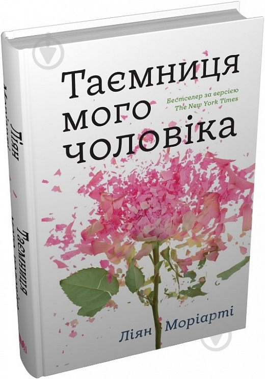 Книга Ліян Моріарті «Таємниця мого чоловіка» 978-966-948-766-7 - фото 1