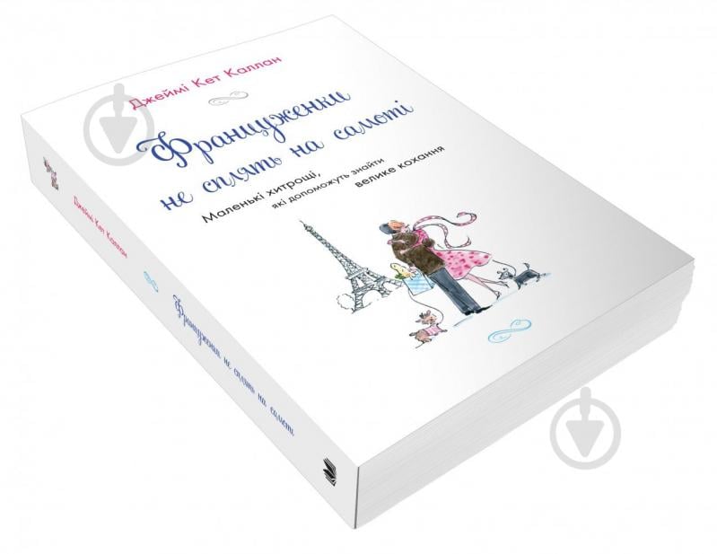 Книга Джеймі Кет Каллан «Француженки не сплять на самоті» 978-966-948-531-1 - фото 3