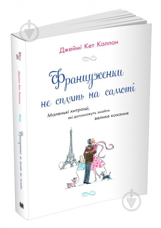 Книга Джеймі Кет Каллан «Француженки не сплять на самоті» 978-966-948-531-1 - фото 2