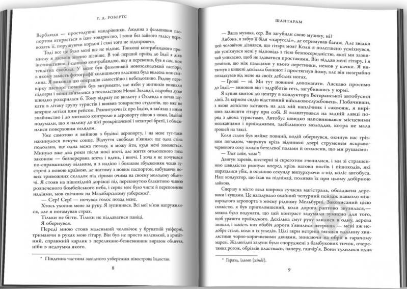 Книга Грегорі Девід Робертс «Шантарам (кінопроект)» 978-966-948-743-8 - фото 5