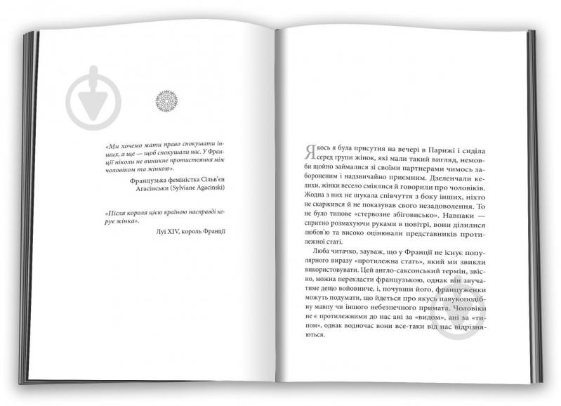 Книга Дебра Оливье «Що відомо француженкам: про кохання, секс та інші приємні речі» 978–966–948–533–5 - фото 4