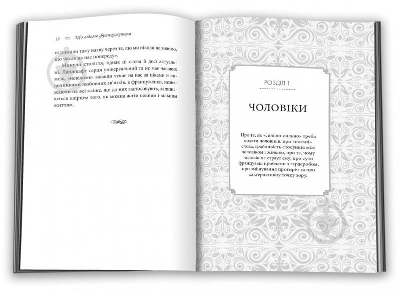 Книга Дебра Оливье «Що відомо француженкам: про кохання, секс та інші приємні речі» 978–966–948–533–5 - фото 5