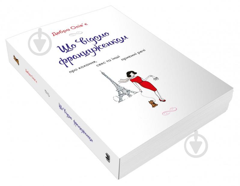 Книга Дебра Оливье «Що відомо француженкам: про кохання, секс та інші приємні речі» 978–966–948–533–5 - фото 3