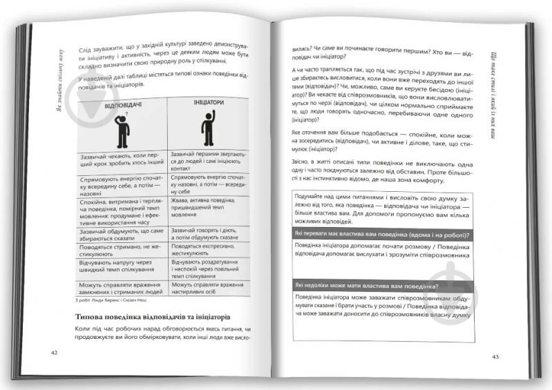 Книга Кетрін Стотхарт «Як знайти спільну мову. Впевненість і харизма при спілкуванні з особистостями різного типу - фото 3