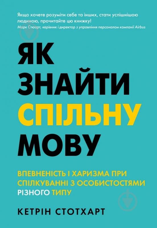 Книга Кэтрин Стотхарт «Як знайти спільну мову. Впевненість і харизма при спілкуванні з особистостями різного типу» 978-966-948-683-7 - фото 1