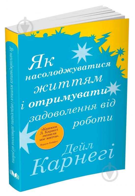 Книга Дейл Карнеги «Як насолоджуватися життям і отримувати задоволення від роботи» 978-966-948-674-5 - фото 2