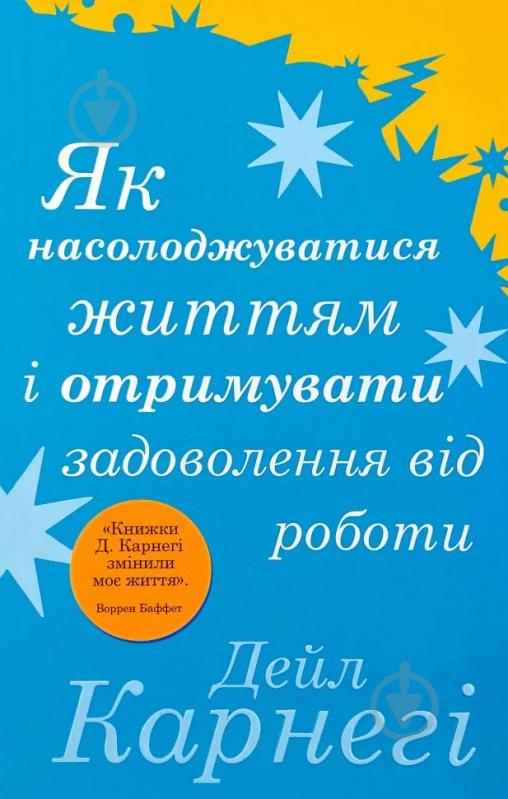 Книга Дейл Карнеги «Як насолоджуватися життям і отримувати задоволення від роботи» 978-966-948-674-5 - фото 1