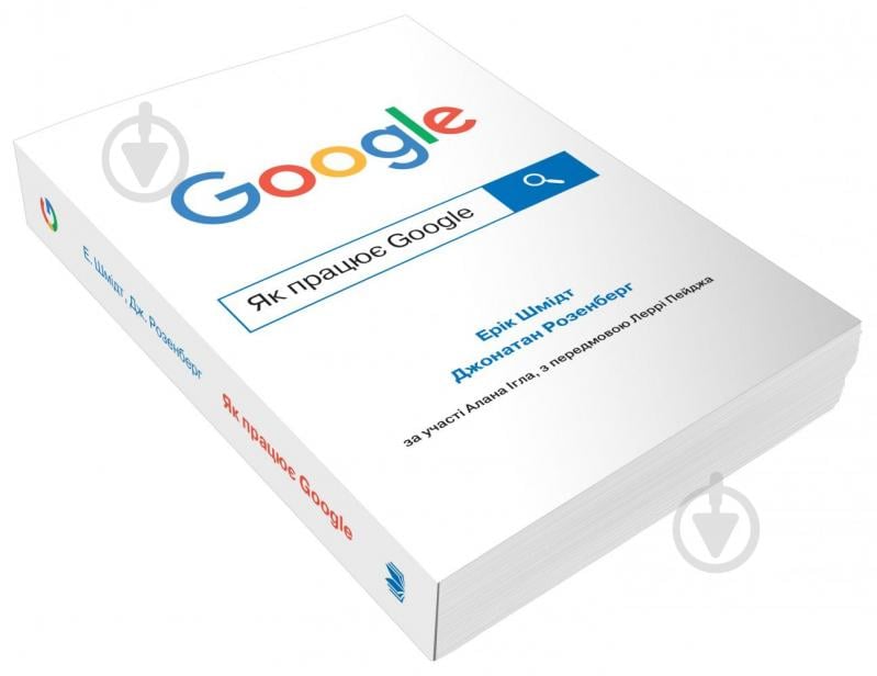 Книга Ерік Шмідт «Як працює Google» 978-966-948-627-1 - фото 3