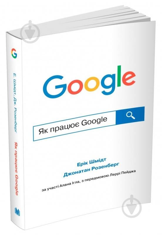 Книга Ерік Шмідт «Як працює Google» 978-966-948-627-1 - фото 2