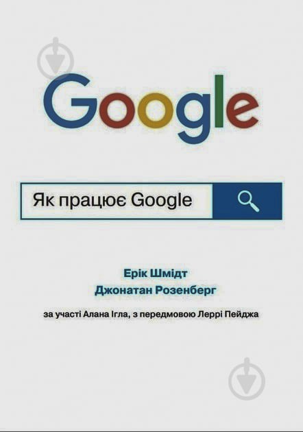 Книга Ерік Шмідт «Як працює Google» 978-966-948-627-1 - фото 1