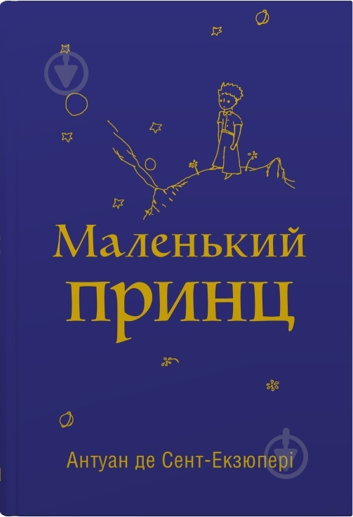 Книга Антуан де Сент-Екзюпері «Маленький принц» 978-966-948-767-4 - фото 1