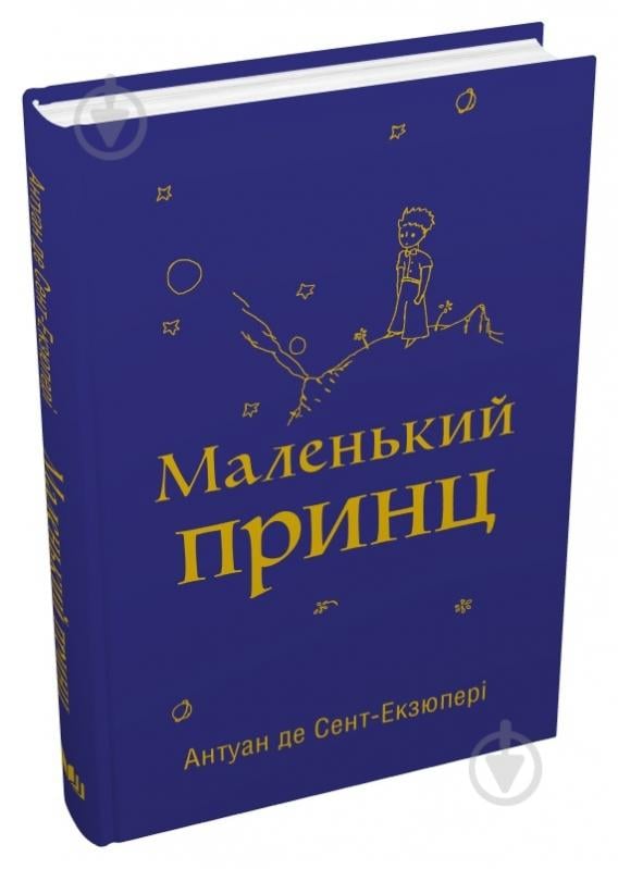 Книга Антуан де Сент-Екзюпері «Маленький принц» 978-966-948-767-4 - фото 2