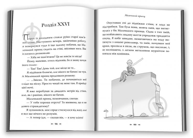 Книга Антуан де Сент-Екзюпері «Маленький принц» 978-966-948-767-4 - фото 4