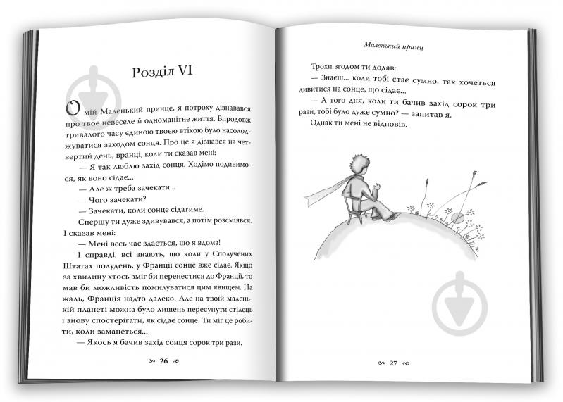 Книга Антуан де Сент-Екзюпері «Маленький принц» 978-966-948-767-4 - фото 5
