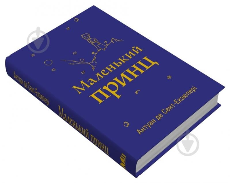 Книга Антуан де Сент-Екзюпері «Маленький принц» 978-966-948-767-4 - фото 3
