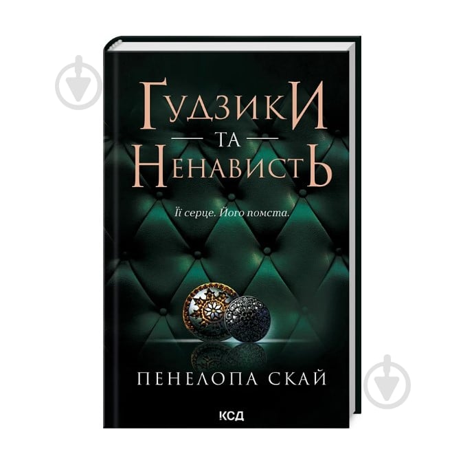 Книга «Ґудзики та ненависть (книга 2)» - фото 1