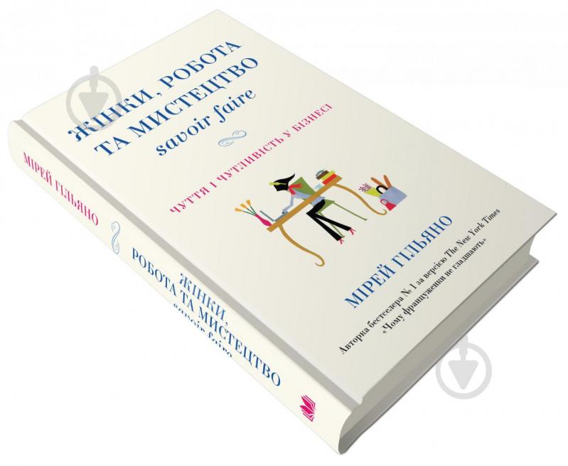 Книга Мірей Гільяно «Жінки, робота та мистецтво savoir faire. Чуття і чутливість у бізнесі» 978-966-948-230-3 - фото 3