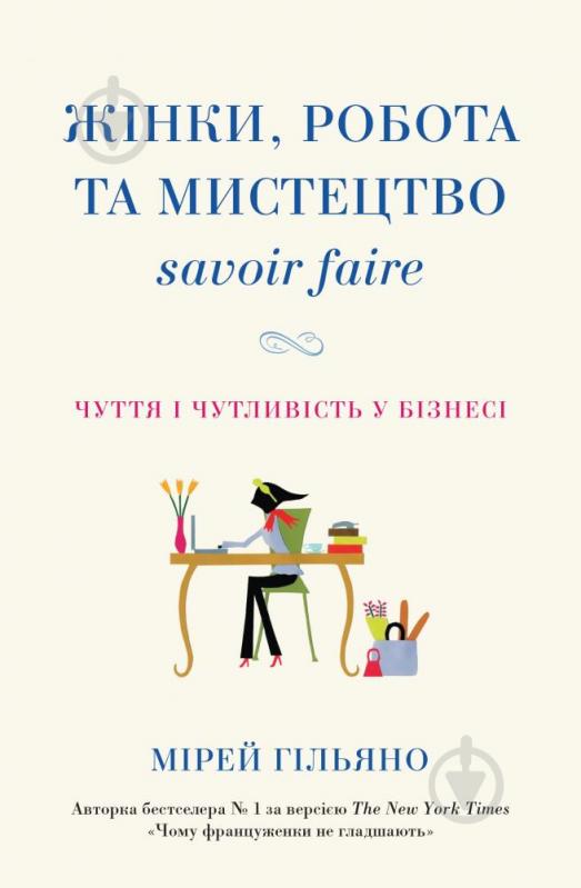 Книга Мірей Гільяно «Жінки, робота та мистецтво savoir faire. Чуття і чутливість у бізнесі» 978-966-948-230-3 - фото 1