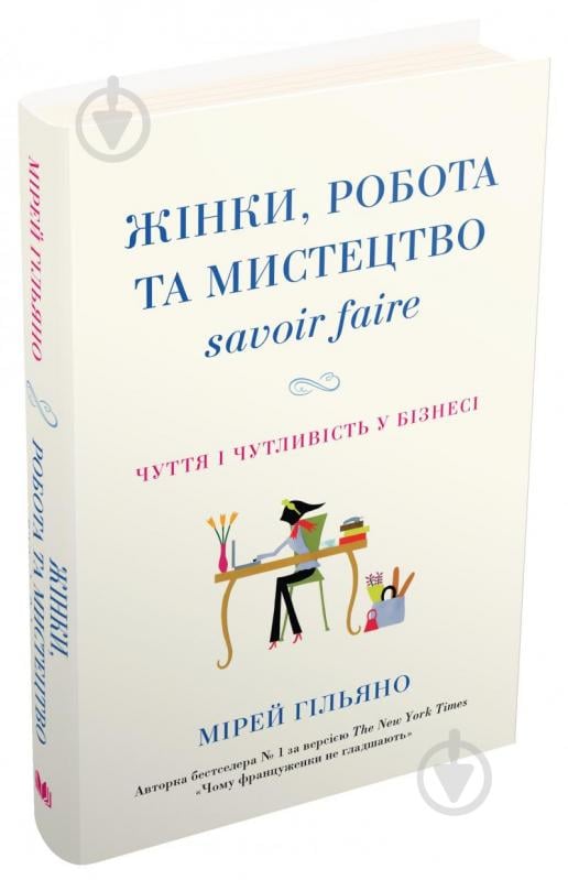 Книга Мірей Гільяно «Жінки, робота та мистецтво savoir faire. Чуття і чутливість у бізнесі» 978-966-948-230-3 - фото 2