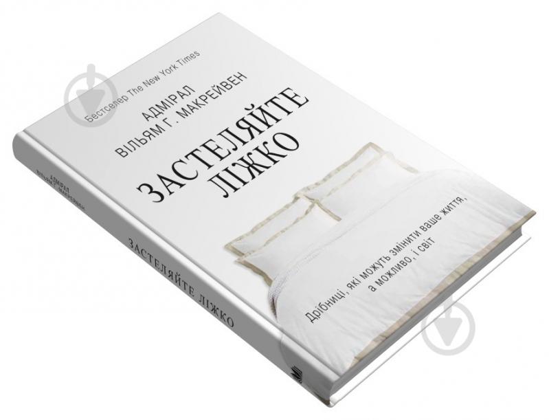 Книга Уильям Макрейвен «Застеляйте ліжко. Дрібниці, які можуть змінити ваше життя... і, можливо, світ» - фото 3