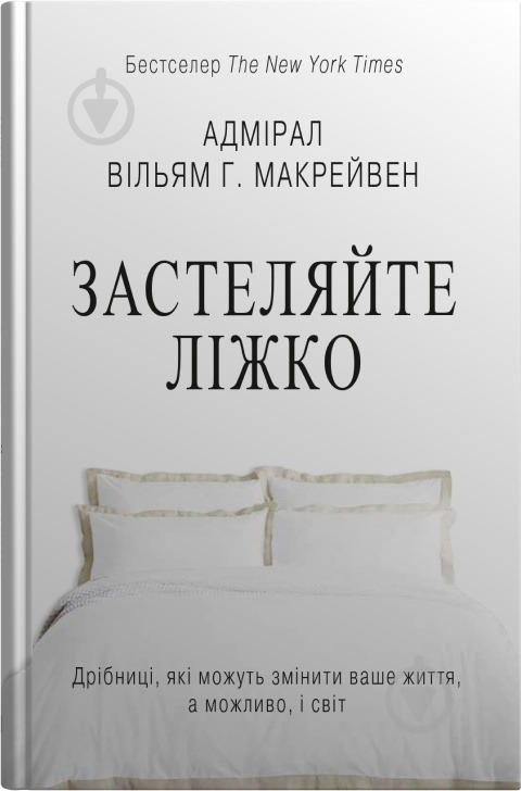 Книга Вільям Макрейвен «Застеляйте ліжко. Дрібниці, які можуть змінити ваше життя... і, можливо, світ» - фото 1