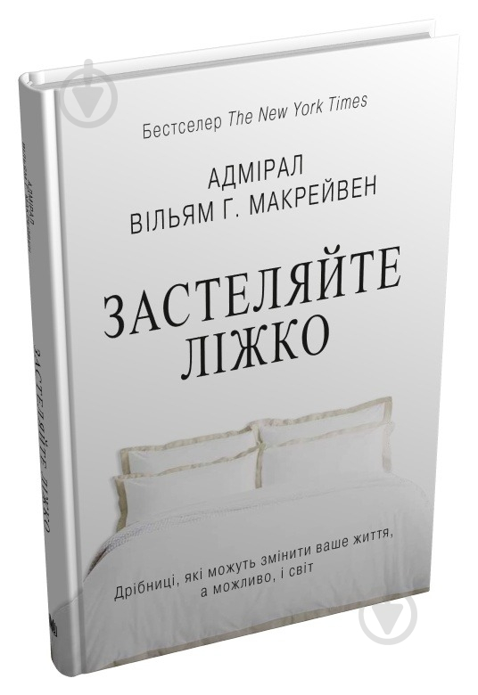 Книга Вільям Макрейвен «Застеляйте ліжко. Дрібниці, які можуть змінити ваше життя... і, можливо, світ» - фото 2