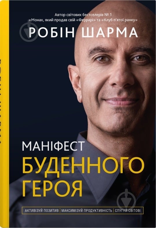 Книга Робін Шарма «Маніфест буденного героя. Активізуй позитив, максимізуй продуктивність, слугуй світові» - фото 1