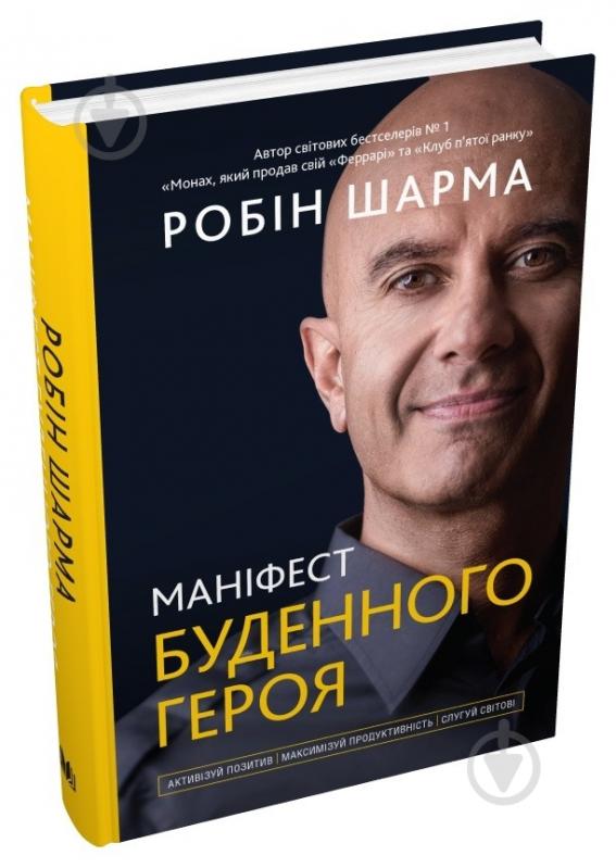 Книга Робін Шарма «Маніфест буденного героя. Активізуй позитив, максимізуй продуктивність, слугуй світові» - фото 2