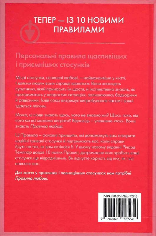 Книга Ричард Темплар «Правила любові. Як побудувати щасливіші й приємніші стосунки» 978-966-9487-27-8 - фото 2