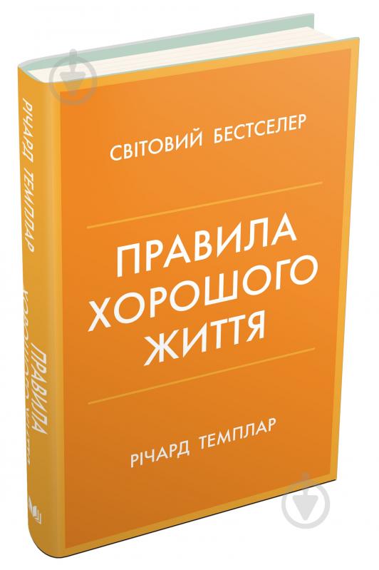 Книга Річард Темплар «Правила хорошого життя. Персональна інструкція для здорового й щасливого життя» 978-966-948-733-9 - фото 2