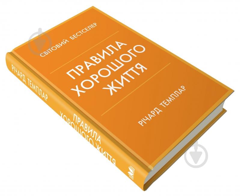 Книга Річард Темплар «Правила хорошого життя. Персональна інструкція для здорового й щасливого життя» 978-966-948-733-9 - фото 3