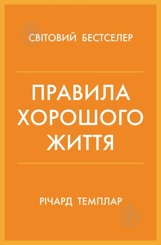 Книга Річард Темплар «Правила хорошого життя. Персональна інструкція для здорового й щасливого життя» 978-966-948-733-9 - фото 1