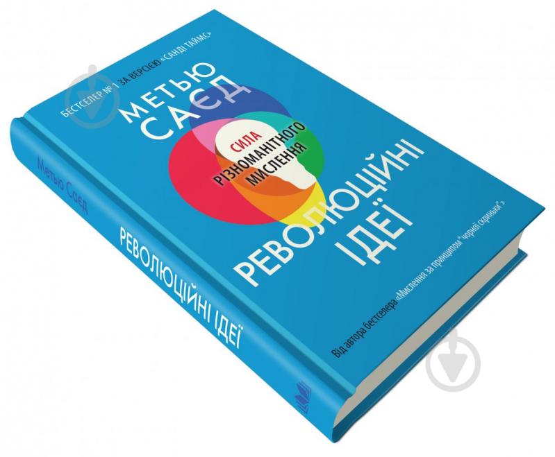 Книга Метью Саєд «Революційні ідеї. Сила різноманітного мислення» 978-966-948-642-4 - фото 3