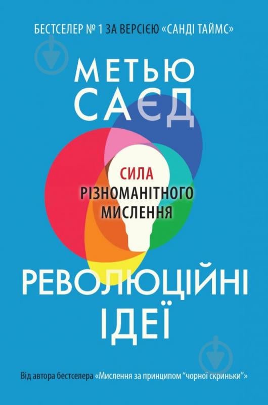 Книга Метью Саєд «Революційні ідеї. Сила різноманітного мислення» 978-966-948-642-4 - фото 1