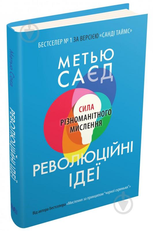 Книга Метью Саєд «Революційні ідеї. Сила різноманітного мислення» 978-966-948-642-4 - фото 2