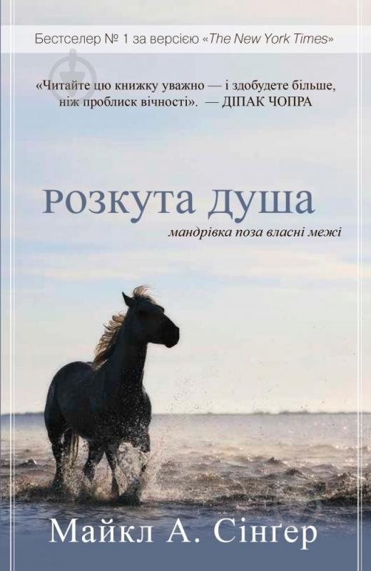 Книга Майкл А. Сінґер «Розкута душа. Мандрівка поза власні межі» 978-966-948-587-8 - фото 1