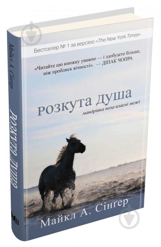 Книга Майкл А. Сінґер «Розкута душа. Мандрівка поза власні межі» 978-966-948-587-8 - фото 2