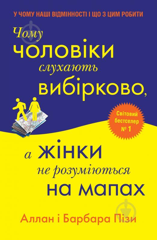 Книга Аллан Пиз «Чому чоловіки слухають вибірково, а жінки не розуміються на мапах» 978-966-948-686-8 - фото 1