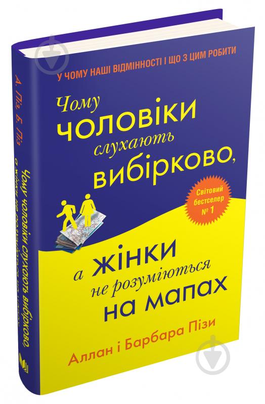 Книга Аллан Пиз «Чому чоловіки слухають вибірково, а жінки не розуміються на мапах» 978-966-948-686-8 - фото 2