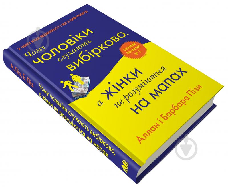 Книга Аллан Пиз «Чому чоловіки слухають вибірково, а жінки не розуміються на мапах» 978-966-948-686-8 - фото 3